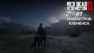 Red Dead Redemption 2 🤠 RDR 2 Прохождение🤠Полуостров КЛЕМЕНСА rdr2 🤠 rdr 🤠rdr2 pc🤠 rdr2 стрим