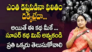 Ramaa Raavi New Stories || కష్టార్జితం చందమామ కథ || Ramaa Raavi Chandamama kathalu || Sumantv Prime