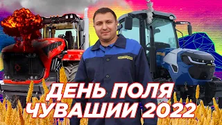 День поля Чувашии 2022, выставка сельхозтехники