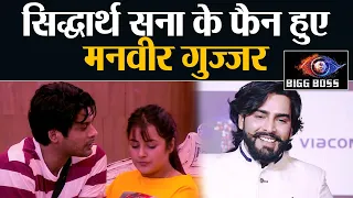 Bigg Boss 13: Shehnaz Siddharth के दीवाने हुए Manveer Gujjar,#Sidnaaz पर क्या बोले |Shudh Manoranjan