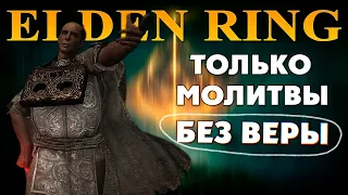 КАК СДЕЛАТЬ БИЛД ТОЛЬКО МОЛИТВЫ БЕЗ ВЕРЫ ELDEN RING