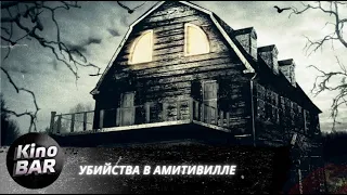 Убийства в Амитивилле / The Amityville Murders / Ужасы / 2018