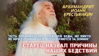 "Так вот в чем причина бедствий нашедших на нас..." Старец Иоанн Крестьянкин