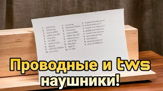 Рейтинг всех моих наушников!