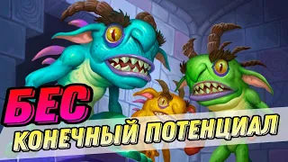 БЕСконечный потенциал! НОВЫЙ БЕСОЛОК | Hearthstone Мини-набор Возвращение в Наксрамас