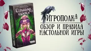 Страшные сказки. Обзор и правила настольной игры.