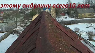 Ондулин через 10 лет . УЖАС!!!