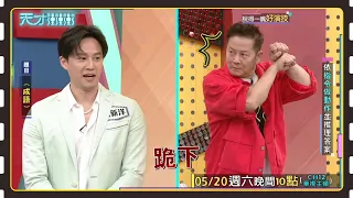 徐新洋惡整老爸~~│天才衝衝衝預告EP865│2023.05.20