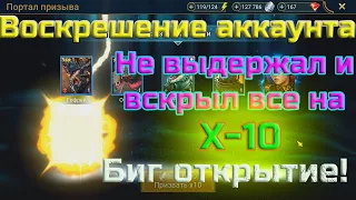 Raid SL | Воскрешение аккаунта / Х-10 Работает! #16