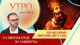 Блаженный Августин и его книга "Исповедь"| Утро на Спасе | телеканал Спас