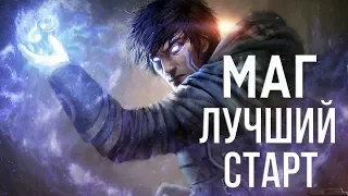 Skyrim ЛУЧШИЙ СТАРТ ДЛЯ МАГА