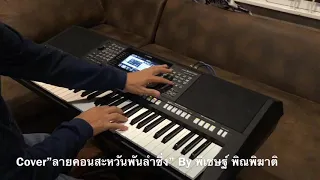 คีย์บอร์ด พิณซิ่ง “ลายคอนสะหวันพันลำซิ่ง” By พิเชษฐ์ พิณพิฆาติ