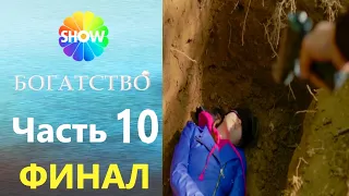 БОГАТСТВО | Часть 10 - БОГАТСТВО | Часть ФИНАЛ