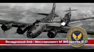 💥 | ww2 | Воздушный бой | Мессершмитт bf.109 против B-17