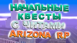 Как БЫСТРО пройти начальные квесты на ARIZONA RP с помощью ЧИТОВ?