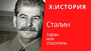 Х:История. Сталин - тиран или спаситель