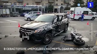 В Севастополе «Мерседес» насмерть сбил мотоциклиста