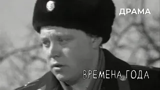 Времена года (1968 год) драма