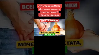 Этот Старинный Метод обновляет простату и мочевой пузырь! Народная медицина