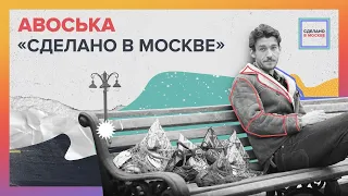 Сделано в Москве: Авоська