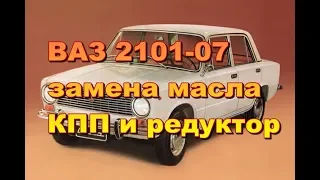 ВАЗ 2101-07 замена масла КПП и задний мост.