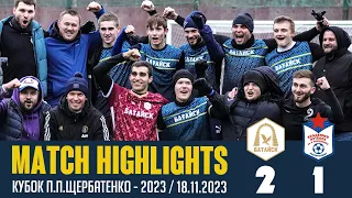 Академия 1:2 Батайск | HIGHLIGHTS | Кубок П.П.Щербатенко