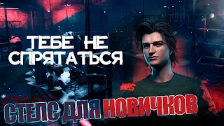 СТЕЛС ДЛЯ НОВИЧКОВ. Dead by Daylight