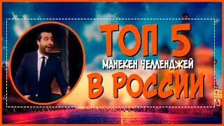 5 ЛУЧШИХ МАНЕКЕН ЧЕЛЛЕНДЖЕЙ СДЕЛАННЫХ В РОССИИ!! 💥(mannequin challenge)💥