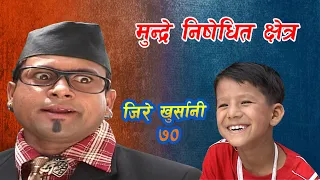 New Nepali Comedy Serial मुन्द्रे निषेधित क्षेत्र Jire Khursani episode 70  । Jitu  Shivahari Kiran