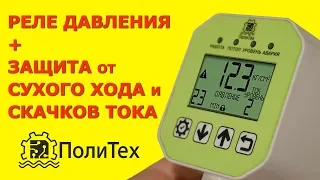 Реле давления с Защитой от сухого хода и скачков тока-100% результат!