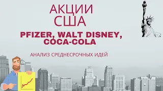 📈 Акции Pfizer PFE, Walt Disney DIS, Coca-Cola KO