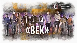 Мужской ансамбль YouTube канала «ВЕК». Фрагменты концерта. Запись со стрима 28/11/2021 г.