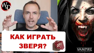 Играем зверя на полную в V5 Vampire the Masquerade