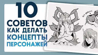 10 советов как делать концепты персонажей