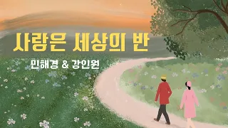 사랑은 세상의 반_민해경 & 강인원