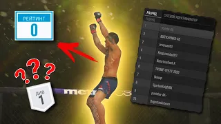 Я ТОП 1 МИРОВОГО РЕЙТИНГА c 0 ПТС в UFC 3