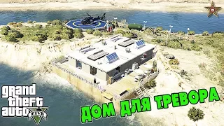 GTA 5 МОДЫ - ДОМ ДЛЯ ТРЕВОРА НА ОСТРОВЕ ( GTA 5 Mods Map Editor)