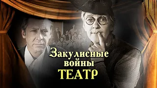 Театральные войны| Олег Ефремов, Товстоногов и Смоктуновский, Завадский и Раневская