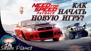 КАК СБРОСИТЬ ПРОГРЕСС в Need for Speed: Payback 2017 (как начать игру заново)