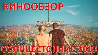 Кинообзор - Солнцестояние 2019 + Трейлер