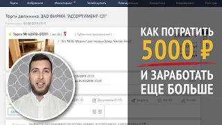 Торги по банкротству - как заработать на первой сделке, вложив всего 5000₽?