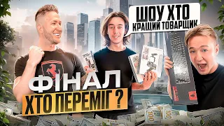 Товарка: ХТО ПЕРЕМІГ В ШОУ? Скільки заробили? Закупка трендових товарів на 1000 $  Товарний бізнес