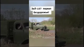 Легендарный грузовик СССР ЗИЛ 157 на бездорожье мощь и сила в деле