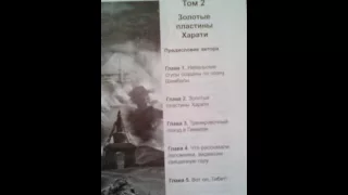 Книга Том2. Золотые пластины харати. Эрнст Мулдашев В поисках города богов