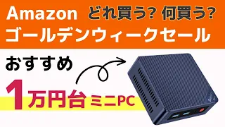 Amazon GWセール 2万円以下で買えるオススメの1万円台 ミニPCを紹介します!! GWは格安ミニPCで遊ぼうぜ!!