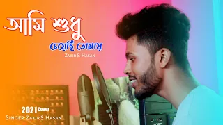 Ami Sudhu Cheyechi Tomay | আমি শুধু চেয়েছি তোমায় | Cover Song 2021| Bangla Cover Song