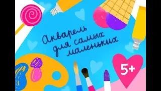 Курс "Акварель для самых маленьких" от Lil School