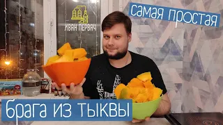 Делаем брагу из тыквы. Рецепт простой браги без сахара!