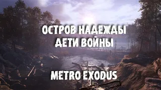 РУССКИЙ ПОСТАПОКАЛИПСИС! ДЕТИ ВОЙНЫ METRO EXODUS