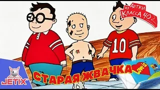 Детки из класса 402 - 3 Серия (Старая жвачка)